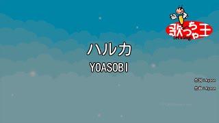 【カラオケ】ハルカ  YOASOBI