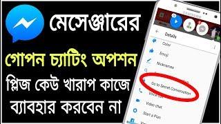 ফেইসবুক মেসেঞ্জারের গোপন চ্যাটিং অপশন  প্লিজ ট্রিক্সটি কেউ খারাপ কাজে ব্যাবহার করবেন না