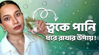 ত্বকে পানি ধরে রাখার উপায়॥How to Keep Water in your Skin