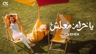 Carmen Soliman - Ya 7aram Ma3lesh Official Visualiser  كارمن سليمان - يا حرام معلش