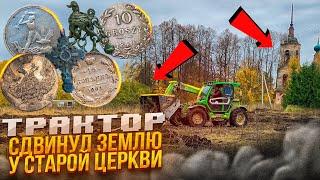 Эту находку оценили в 1 миллион рублей Трактор снёс землю у церкви и пошли монеты 300 шт за сутки