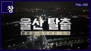 울산 탈출 - 청년을 잃어버린 도시 풀영상  창 467회 KBS 24.05.28