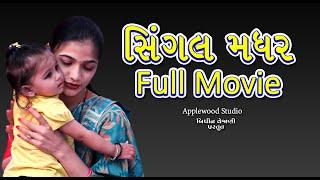 સિંગલ મધર Full Movie  Single Mother Full Movie  Gujrati Shortfilm  By.AppleWood ShortMovie.