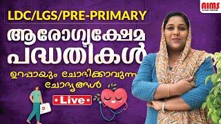 ആരോഗ്യക്ഷേമ പദ്ധതികൾ  ഉറപ്പായും ചോദിക്കാവുന്ന ചോദ്യങ്ങൾ  LDC LGS PRE-PRIMAY  AIMS STUDY CENTRE 