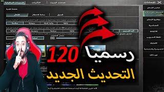 رسميا تفعيل 120 فريم على محاكي gameloop التحديث الجديد