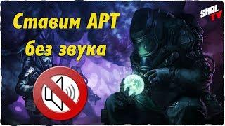 Survarium Убираем звук артефакта