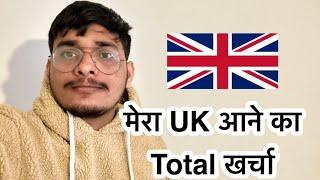 मेरा UK  आने का खर्चा 2023 January or September Intake Move UK with or without family 