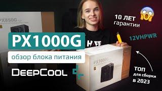 Обзор-разбор DeepCool PX1000G ТОП блок питания для сборки в 2023 12VHPWR под RTX 4070Ti — RTX 4090