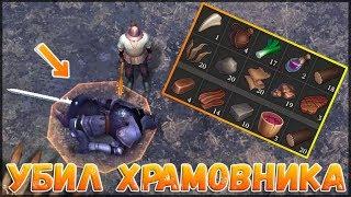 УБИЛ ПРОКЛЯТОГО ХРАМОВНИКА У СОСЕДА НА БАЗЕ - Grim Soul Dark Fantasy Survival  ИГРА НА ANDROID 