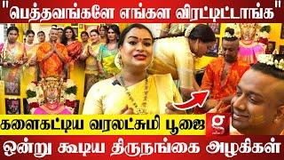 வரலட்சுமி பூஜை சுமங்கலி பெண்களுக்கு மட்டும்தானா? Shakeela Daughter Sasha  Karun Raman