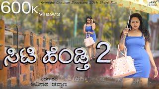 City Hendti 2  Kannada short film  Avinasha Chouhan  smart movies  Indian shot from 2021