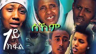 Sekemሰኸም - New Eritrean Film 2019 - Part 1