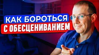 Для чего нас пытаются обесценить? Как бороться с обесцениванием?