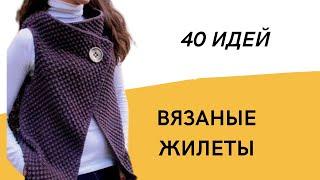 DIY  Вязаные жилеты 40 идей Женские жилеты