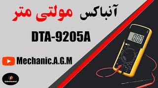 آنباکس و آموزش مولتی متر دیجیتال مدلDT-9205A