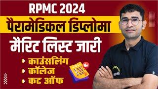 RPMC PARAMEDICAL DIPLOMA 2024  PROVISONAL MERIT LIST  RAJ PARAMEDICAL 2024  VIJAY SIR