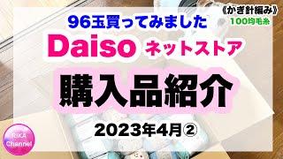 ️【購入品紹介　96玉買ってみました】ダイソーさん 編み物 かぎ針編み  unboxing yarns from Daiso  2023年4月