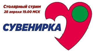 Сувенирка