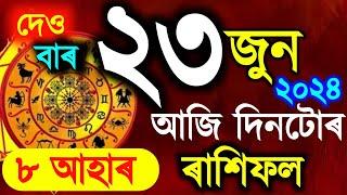 ৰাশিফল  Assamese daily rashifal 23 June 2024  astrology in Assamese  Vastu tips