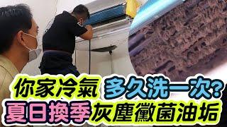 五年沒洗的冷氣！你家冷氣多久洗一次？夏日換季！灰塵黴菌油垢洗出一攤黑水