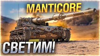 ЛУЧШИЙ ШНЫРЬ — ВЫСВЕЧИВАЕТ ВСЕХ ● Manticore ● Мир Танков