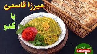 آموزش میرزاقاسمی شمالی غذای خوشمزه ایرانیآشپزی ساده