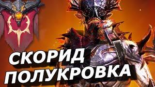 RAID НОВОЕ СЛИЯНИЕ ЛЕГЕНДЫ ПОД ГИДРУ  СКОРИД ПОЛУКРОВКА ОБЗОР НАВЫКОВ  Skorid the Halfspawn