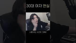 30대 여자 현실