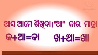 କ+ଆ=କା ଖ+ଆ=ଖା ଗ+ଆ=ଗା ଘ+ଆ=ଘା      କା ଖା ଗା ଘା .... odia aa kara matra