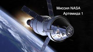 Ракета SLS и корабль Orion готовятся к транспортировке на стартовую площадку  новости космоса