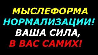 Мыслеформа нормализации  защита и снятие  подключек от чужеродного разума  Ваша сила в Вас самих