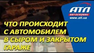 Что происходит с автомобилем в сыром и закрытом гараже