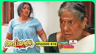 Aliyans - 818  കാഴ്ച്ച  Comedy Serial Sitcom  Kaumudy