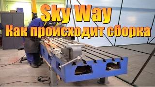 Струнный транспорт Как происходит сборка SkyWay