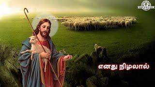 எனது நிழலால்  Jesus  New Tamil Christian songs  Catholic Songs  New Christian Devotional