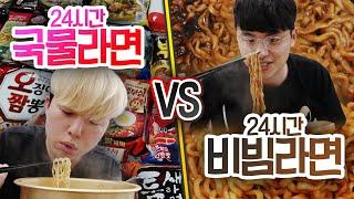 24시간동안 국물라면 먹기 VS 비빔라면 먹기 뭐가 더 많이 먹을 수 있을까?