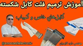 آموزش ترمیم فلت کابلهای خاص معیوب و شکسته