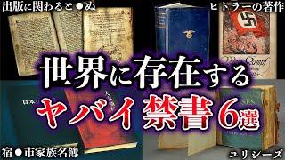 【ゆっくり解説】絶対に読んではいけない。世界に存在するヤバイ禁書6選