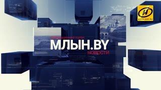 МЛЫН.BY - дайджест белорусских новостей