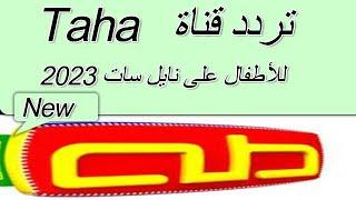 تردد قناة TAHA على نايل سات2023