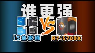 【Fun科技】千元价位，买六核还是买八核？R7 5700X vs i5 13400F12400F13490F12490F