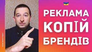 Як рекламувати копії брендів  Трафік на закритий Інстаграм  Іван Шевцов