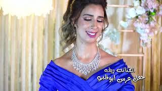 2022 الفنانه ريف - كسرة عود  حفلة عرس في أبوظبي