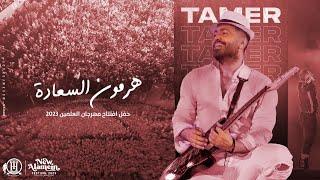 هرمون السعادة - تامر حسني من حفل افتتاح مهرجان العلمين ٢٠٢٣ Hormone El Saada - Tamer Hosny