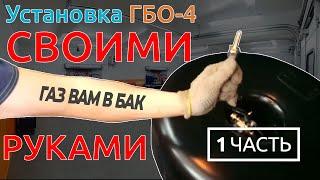 Установка ГБО-4 СВОИМИ РУКАМИ ЧАСТЬ 1 монтаж баллона ВЗУ и газовых магистралей