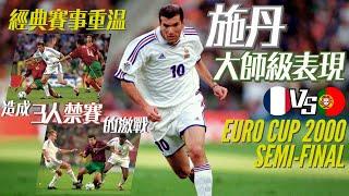 歐國盃2000｜法國 對 葡萄牙｜France v Portugal｜經典重溫｜賽前新聞｜賽後分析｜廣東話講波