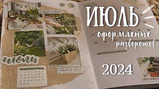 ИЮЛЬ 2024  Оформление ежедневника - bullet journal