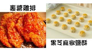 裹醬雞排 Chicken Fillet  黑芝麻椒鹽酥 Black Sesame Salt & Pepper Crisp  簡單易做 Easy to cook