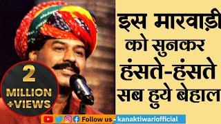 Hasya Kavi Kesar Dev Marwadi को सुनकर हंसते-हंसते सब हुये बेहाल  Kanak Tiwari Official  2023