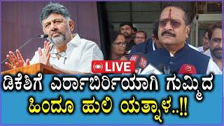  LIVE Yatnal on Siddaramaiah   ಮೂಡಗಿಂತ ಭಯಾನಕ ಹಗರಣ ಇದೆ  ಯತ್ನಾಳ್‌  Mudascam  Sanjevani News